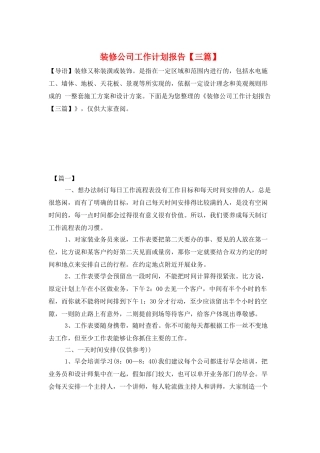 装修公司工作计划报告