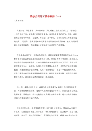 装修公司开工领导致辞(一)