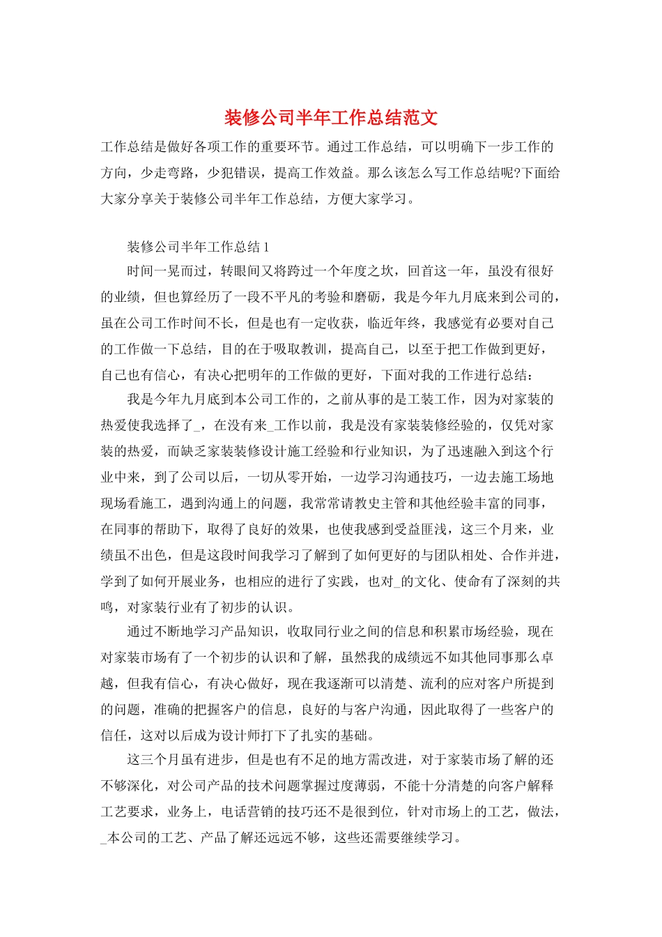 装修公司半年工作总结范文_第1页