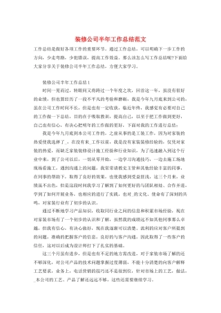 装修公司半年工作总结范文