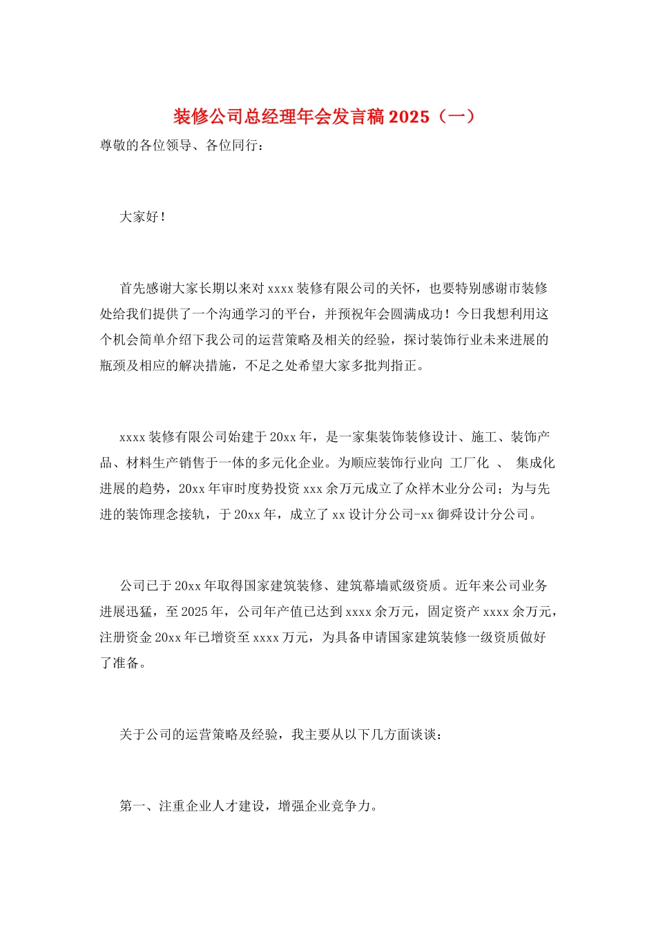 装修公司总经理年会发言稿2025(一)_第1页