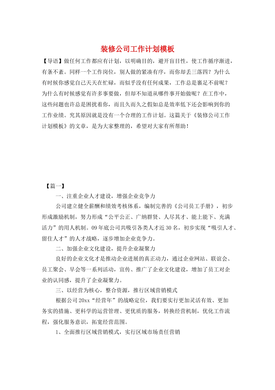 装修公司工作计划模板_第1页