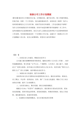 装修公司工作计划模板