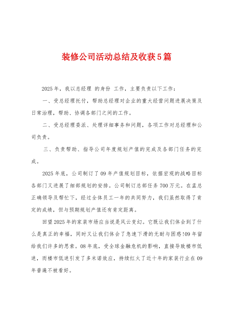 装修公司活动总结及收获5篇_第1页