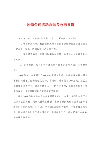 装修公司活动总结及收获5篇