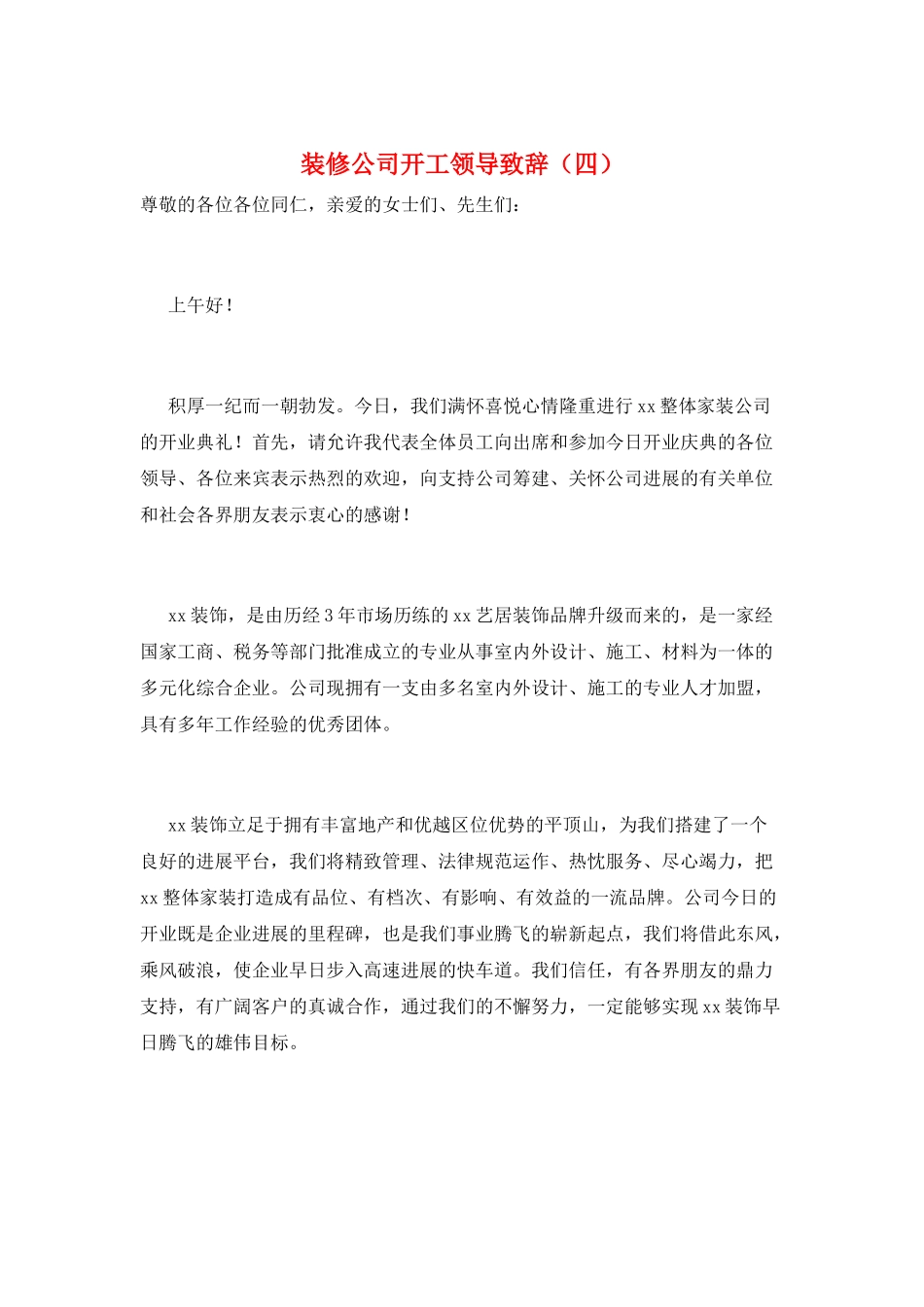 装修公司开工领导致辞_第1页