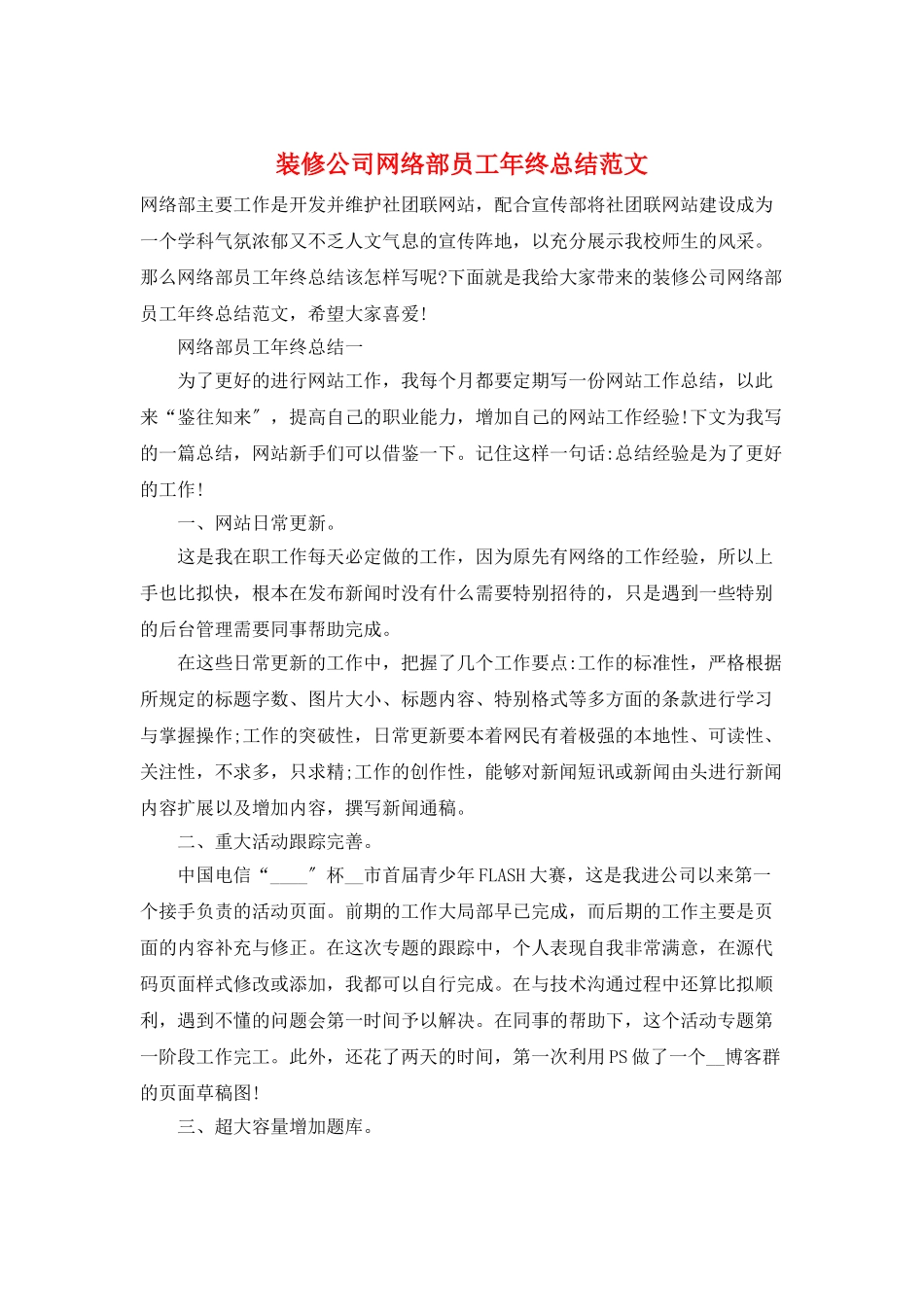 装修公司网络部员工年终总结范文_第1页