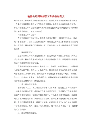 装修公司网络部员工年终总结范文