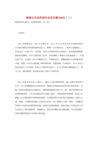 装修公司总经理年会发言稿2025