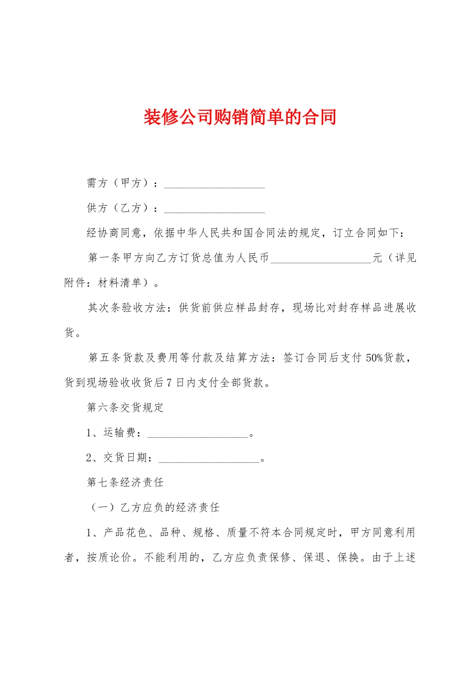 装修公司购销简单的合同_第1页