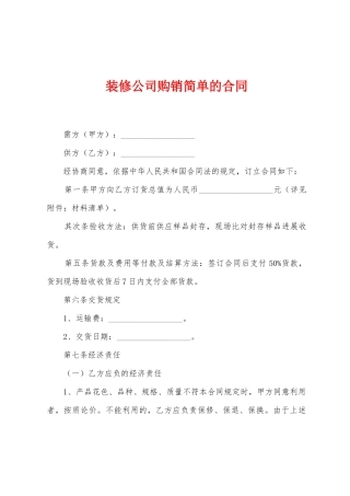 装修公司购销简单的合同