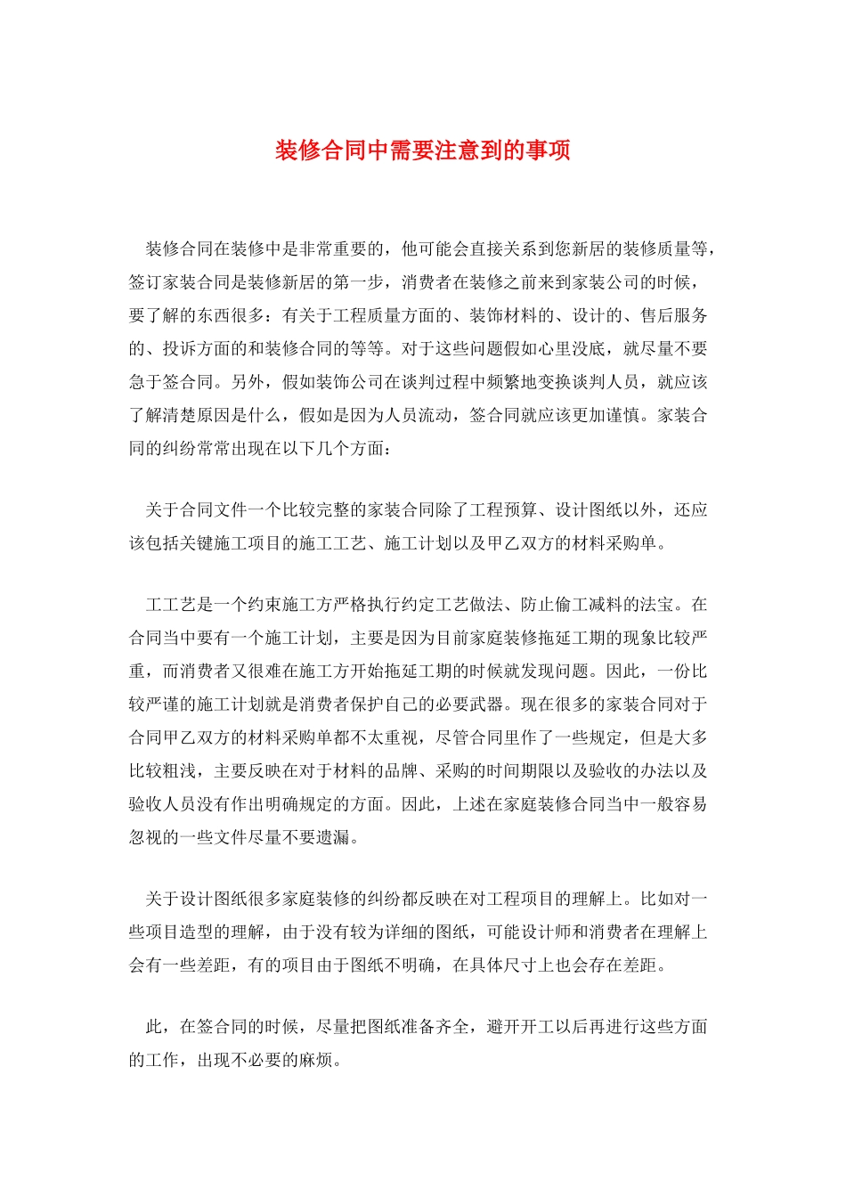 装修合同中需要注意到的事项_第1页
