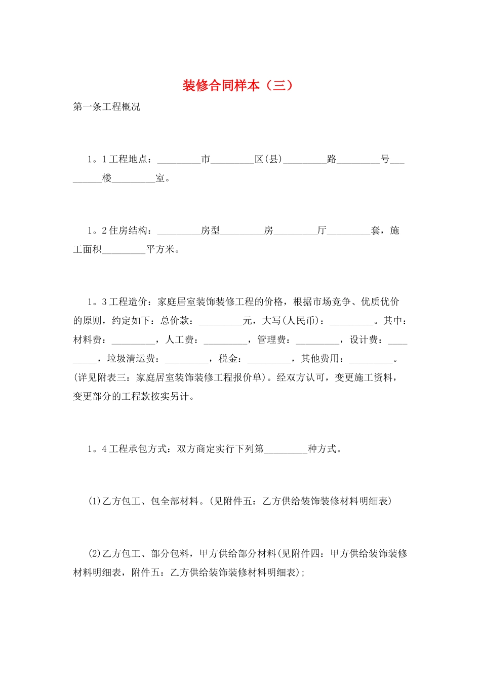 装修合同样本(三)_第1页