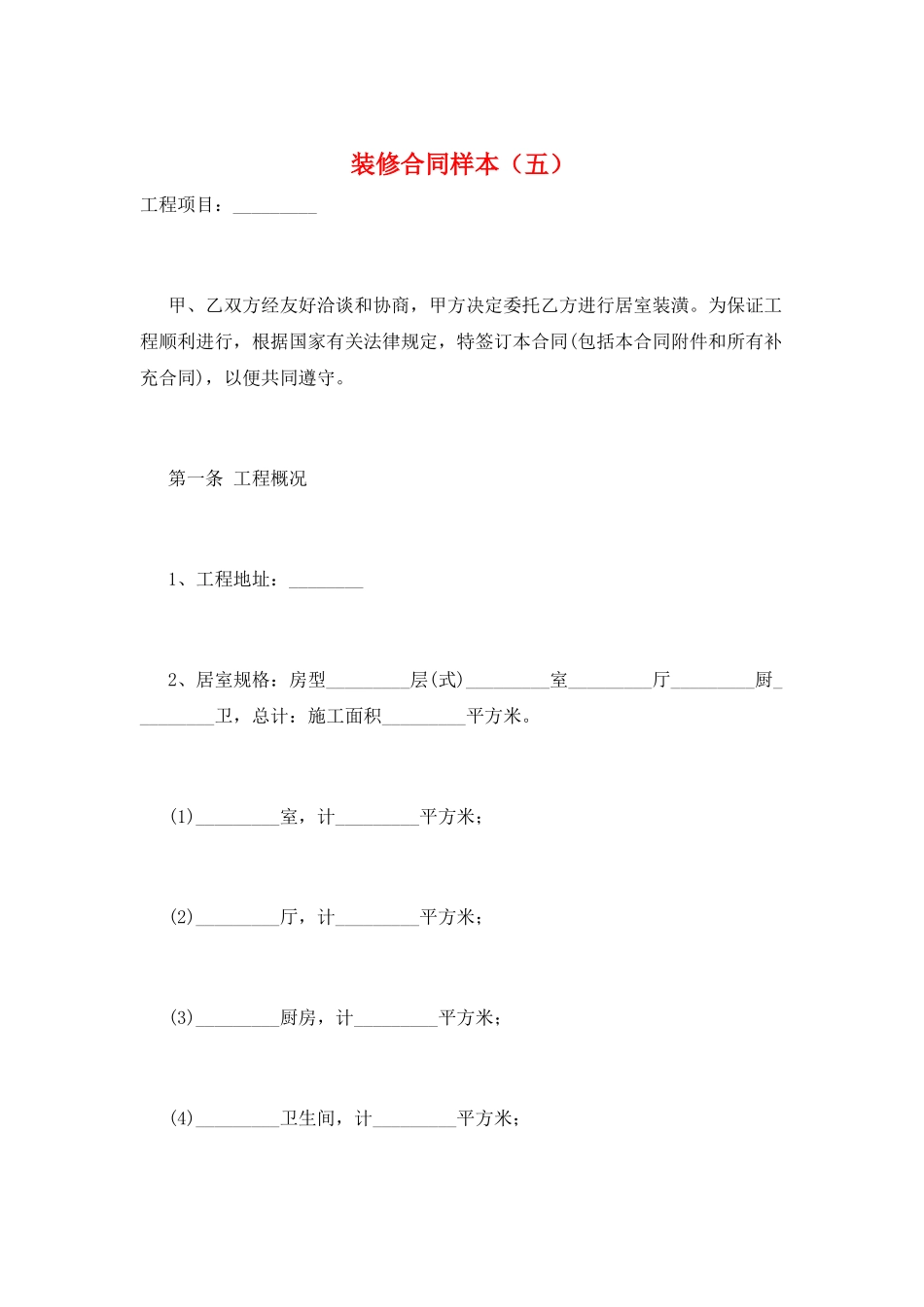 装修合同样本(五)_第1页