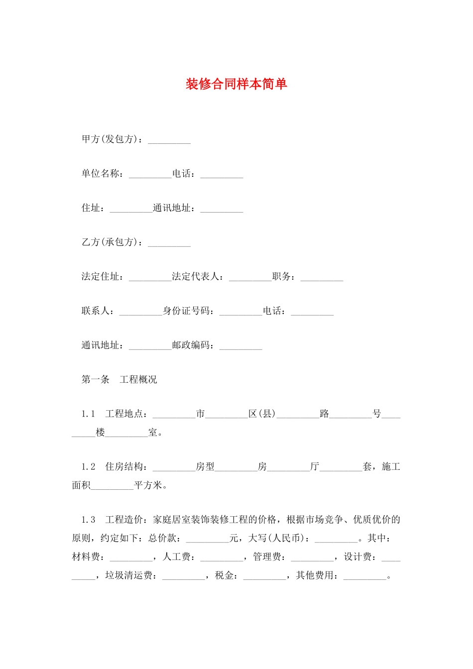 装修合同样本简单_第1页