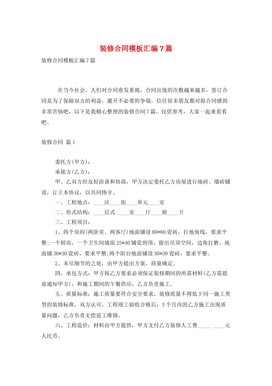 装修合同模板汇编7篇_第1页