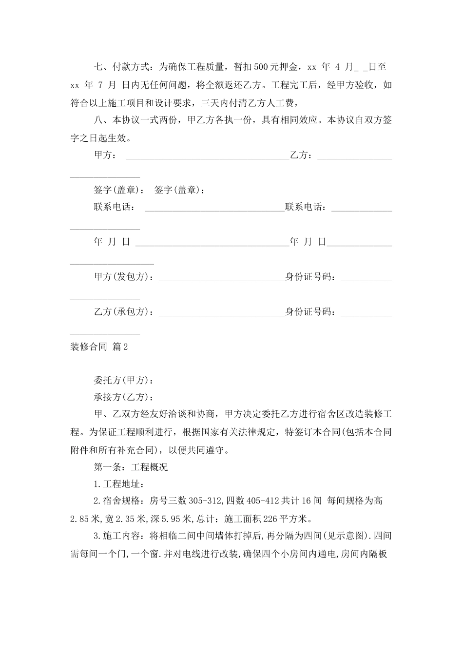 装修合同模板汇编7篇_第2页