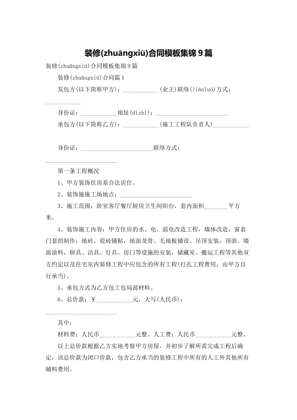 装修合同模板集锦9篇_第1页