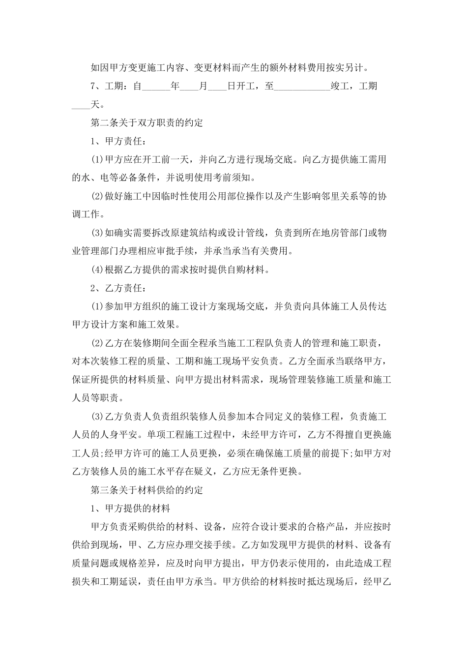 装修合同模板集锦9篇_第2页