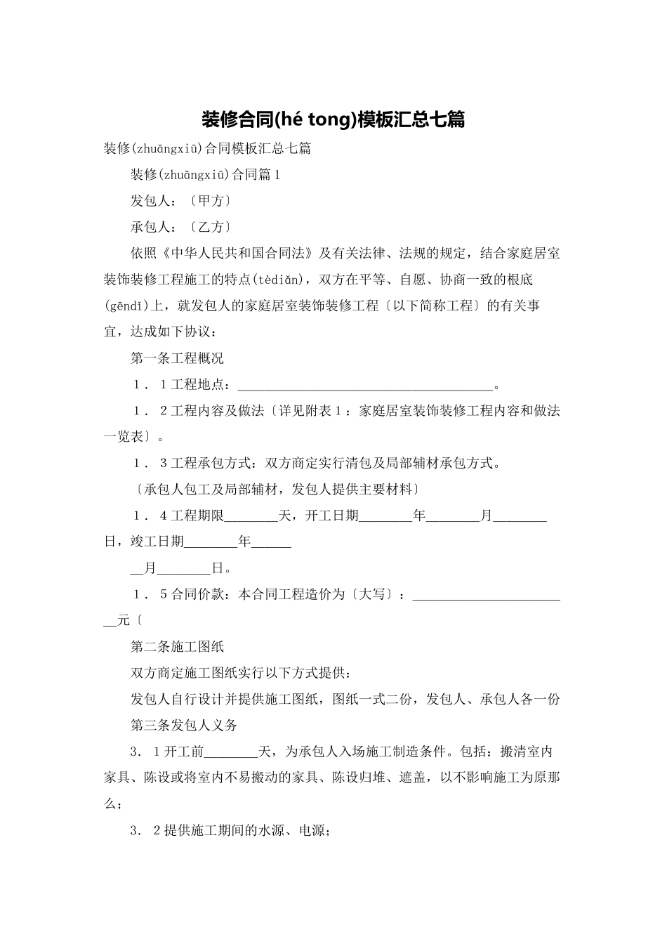 装修合同模板汇总七篇_第1页