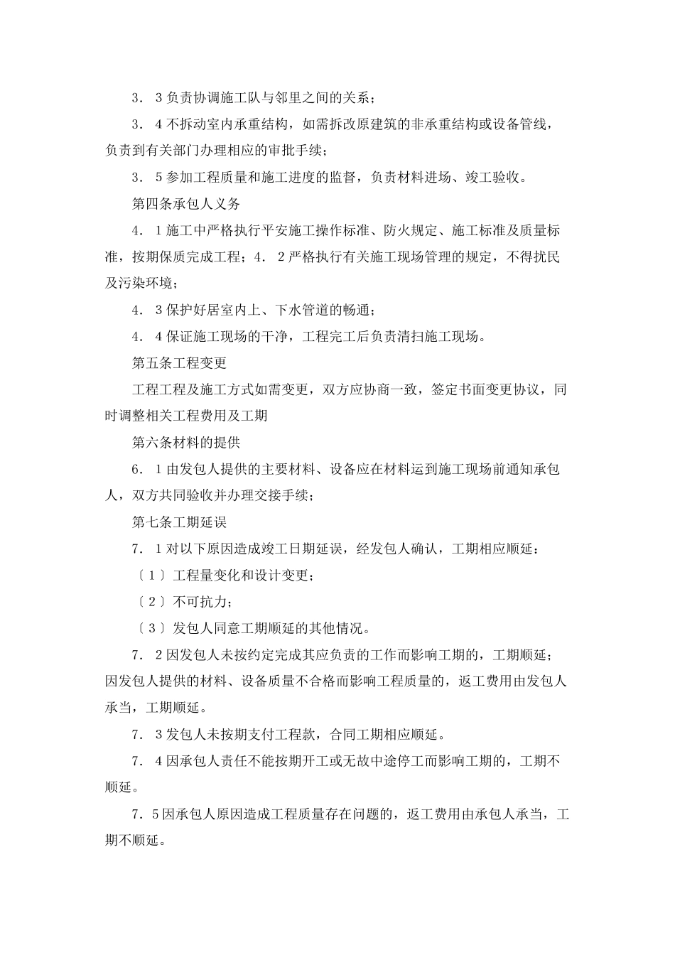 装修合同模板汇总七篇_第2页