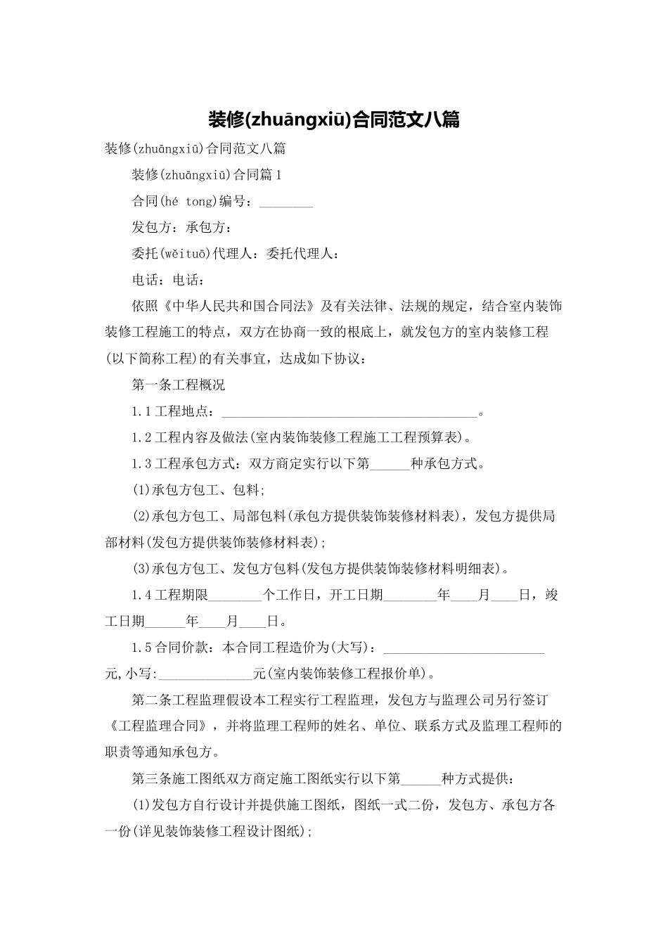 装修合同范文八篇_第1页
