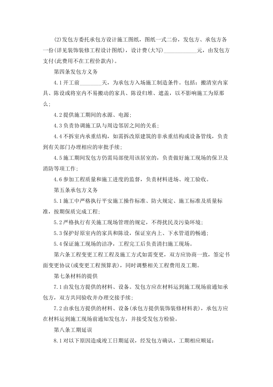 装修合同范文八篇_第2页
