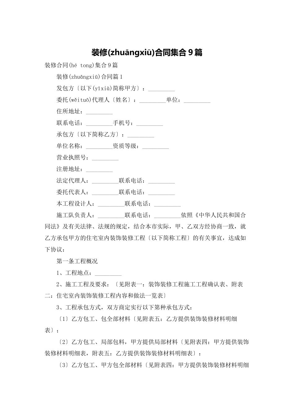 装修合同集合9篇_第1页