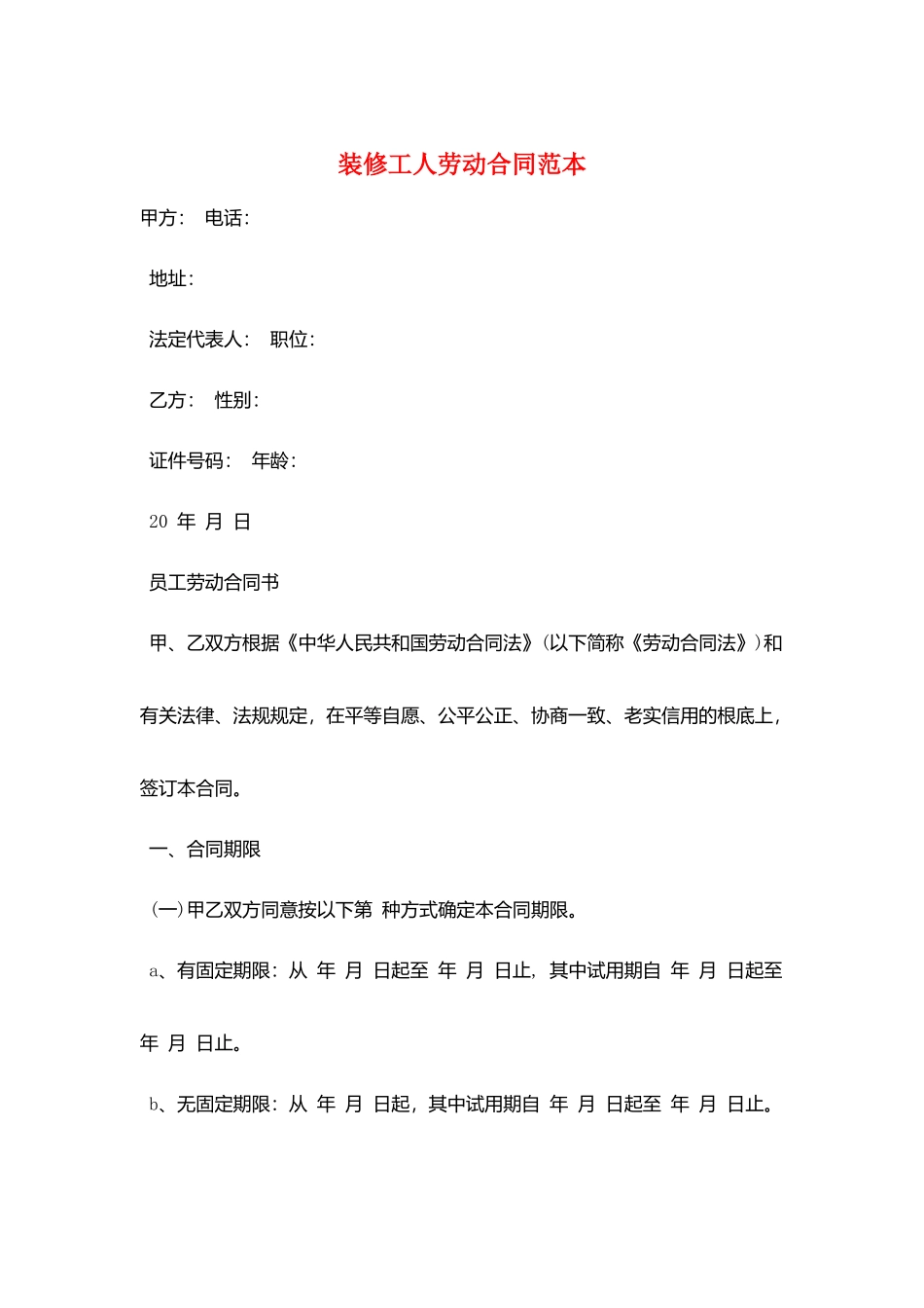 装修工人劳动合同范本_第1页