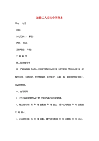 装修工人劳动合同范本
