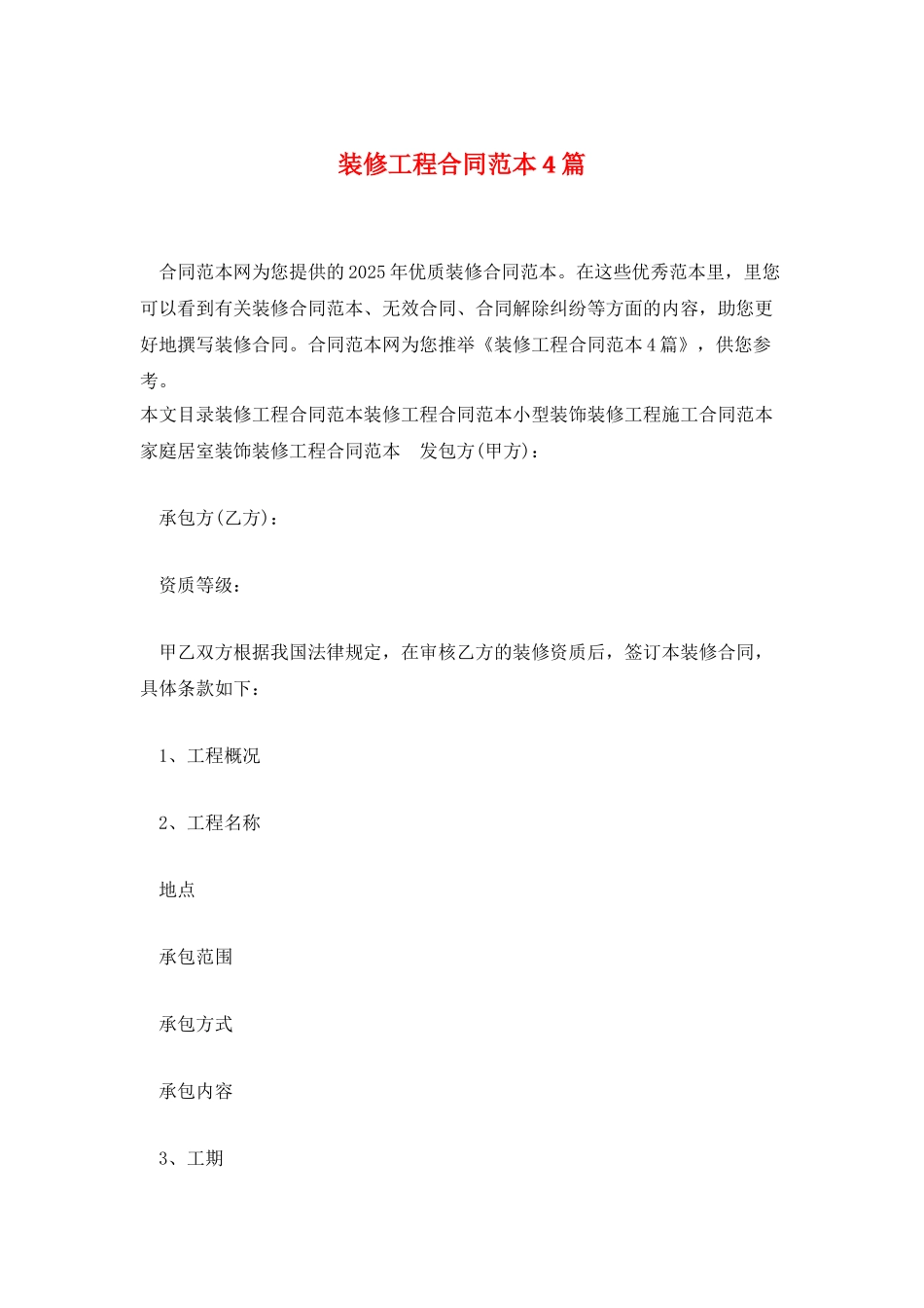 装修工程合同范本4篇_第1页