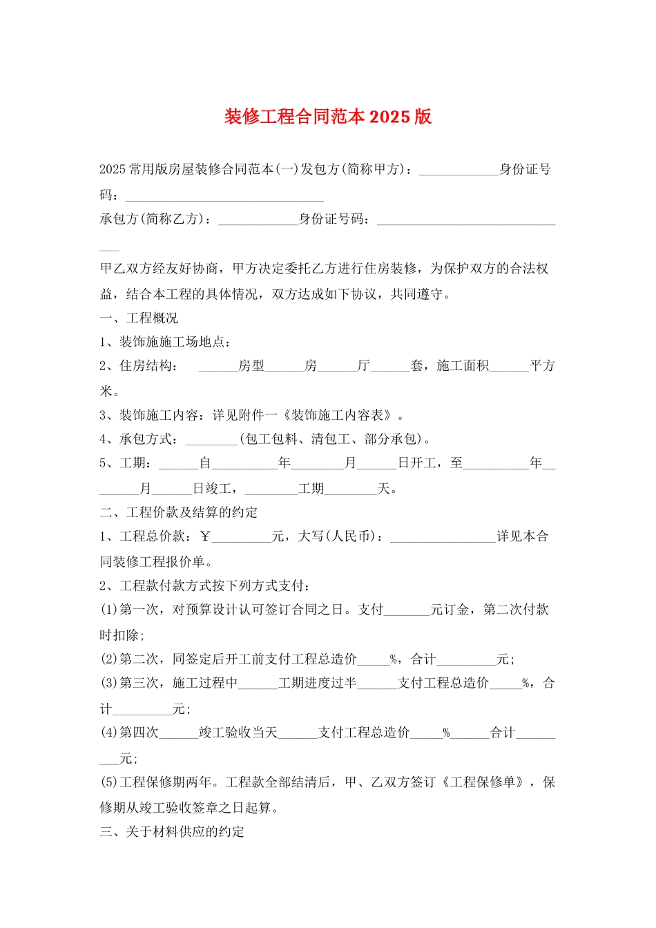 装修工程合同范本2025版_第1页