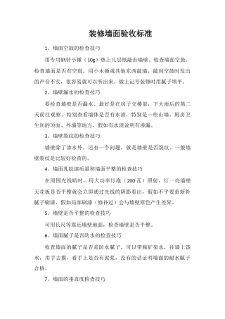 装修墙面验收标准