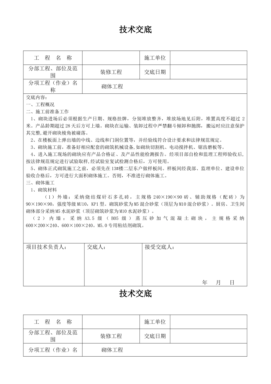装修工程砌体施工技术交底_第1页