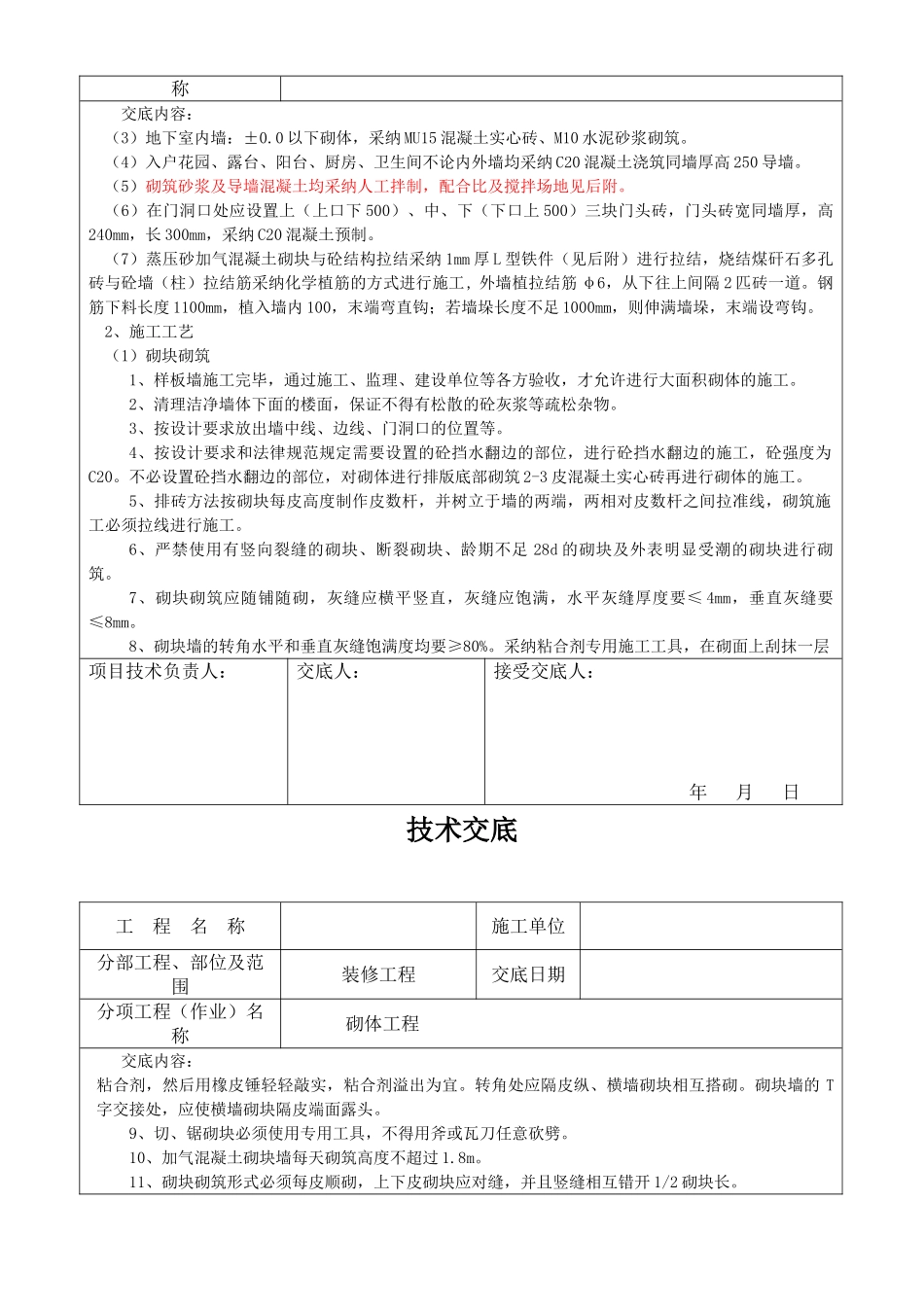 装修工程砌体施工技术交底_第2页
