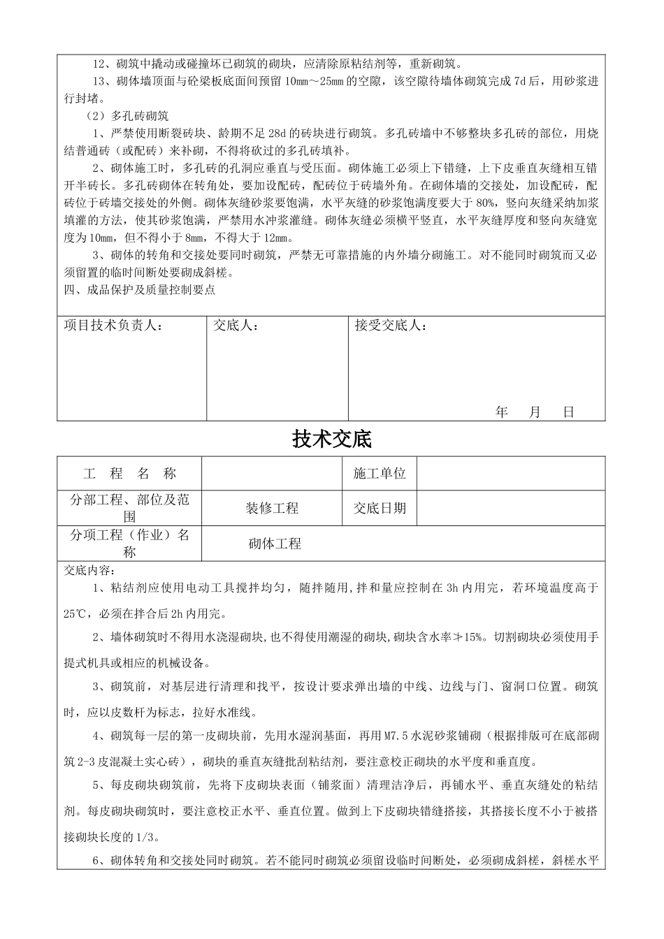 装修工程砌体施工技术交底_第3页