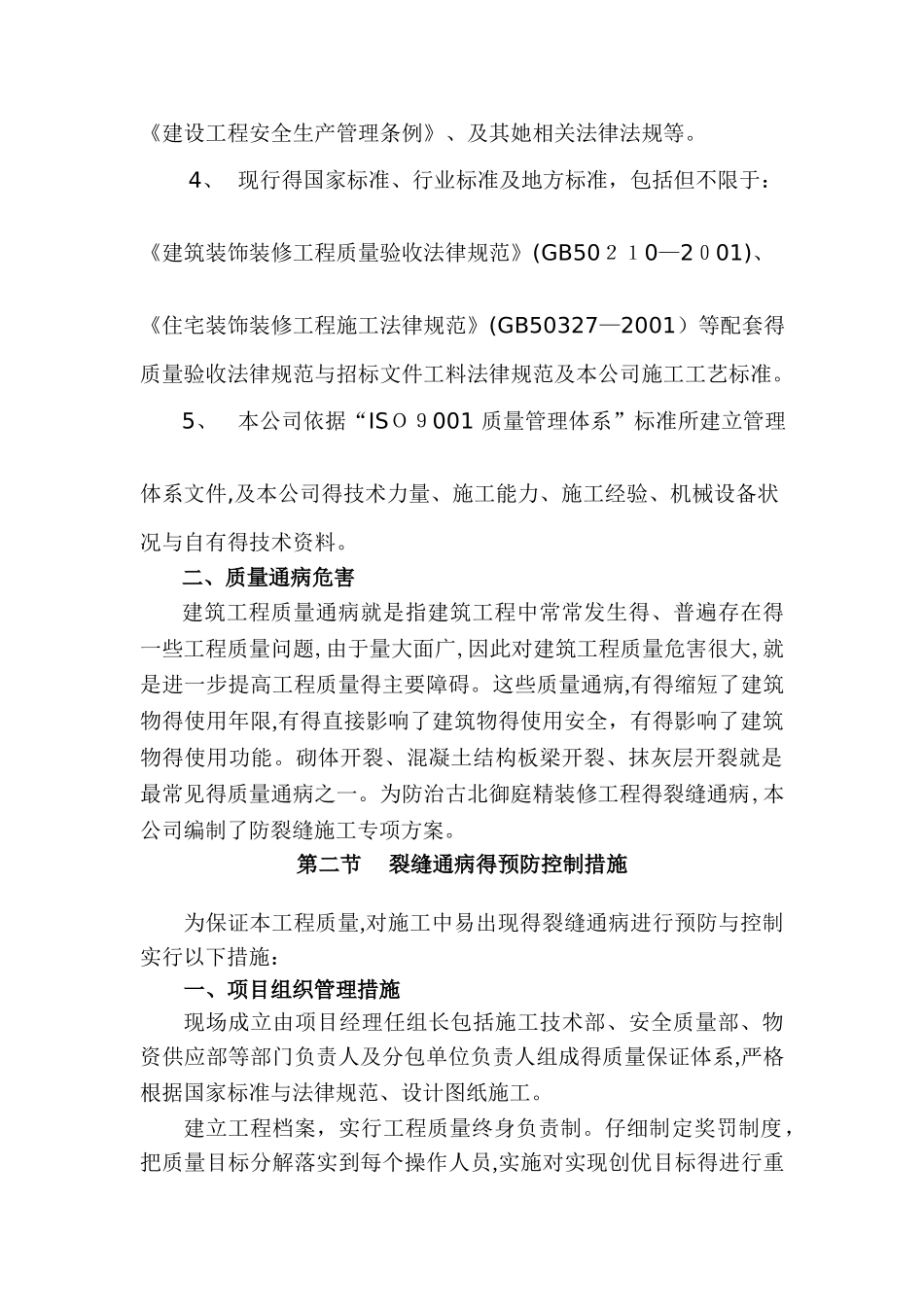 装修工程防裂缝施工方案_第2页