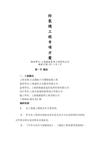 装修工程防裂缝施工方案