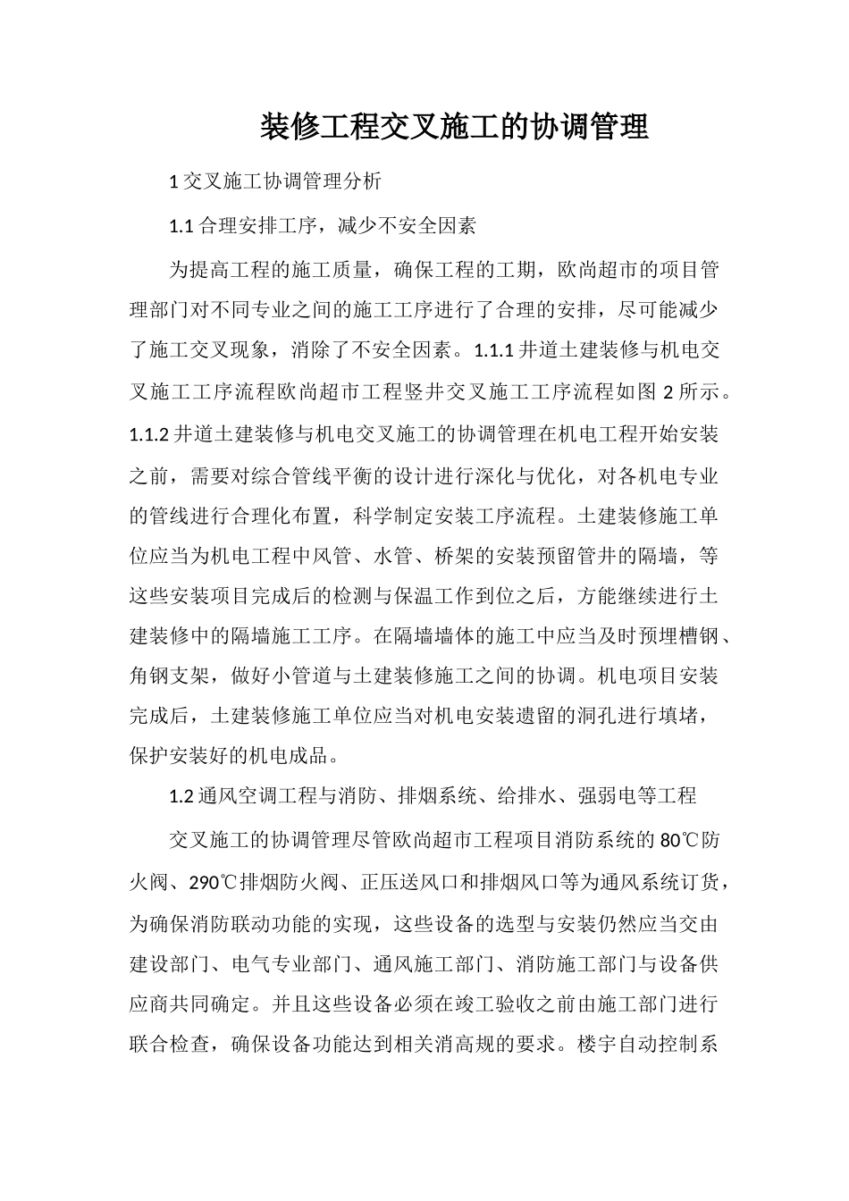 装修工程交叉施工的协调管理_第1页