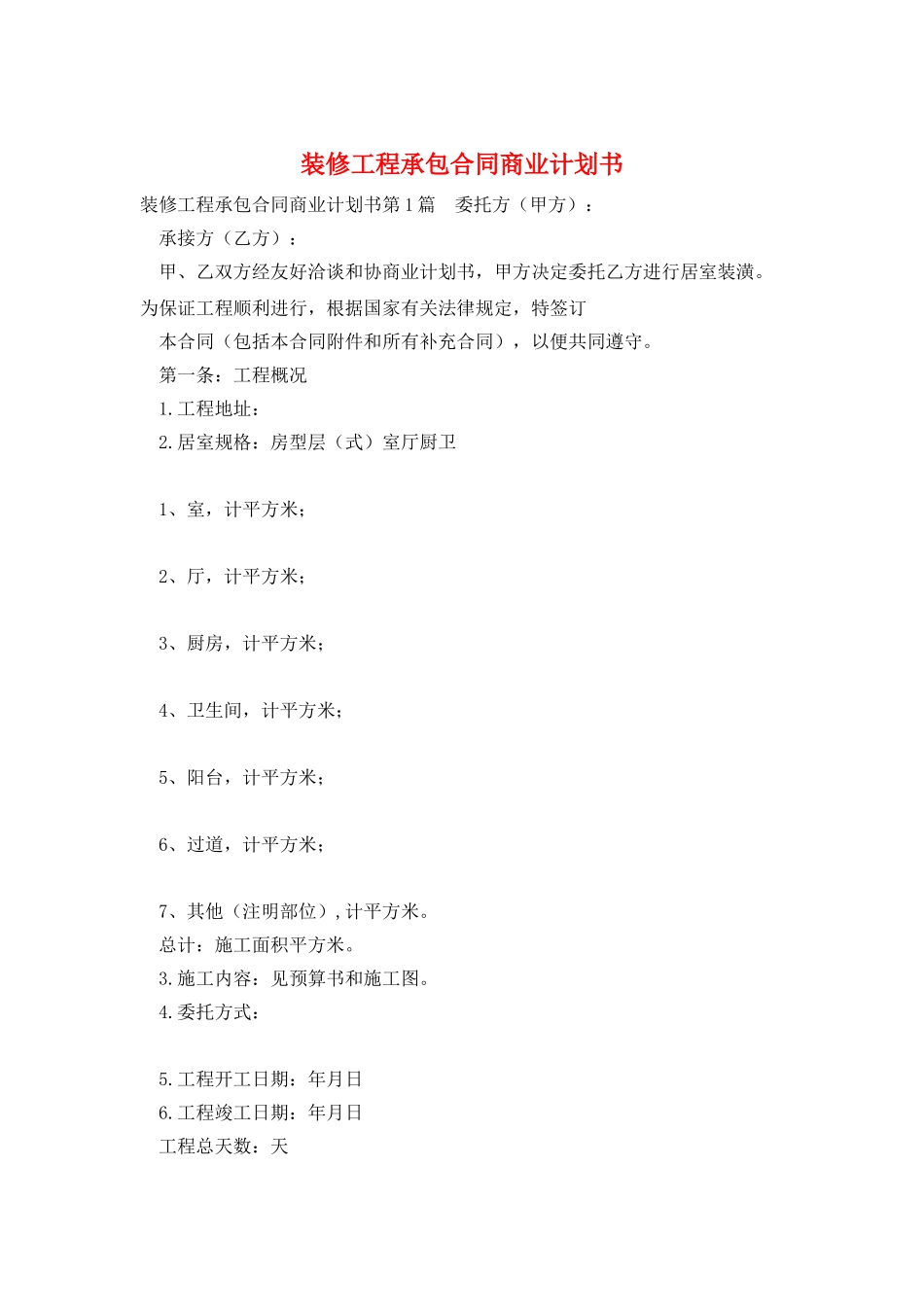 装修工程承包合同商业计划书_第1页