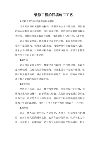 装修工程的回填施工工艺