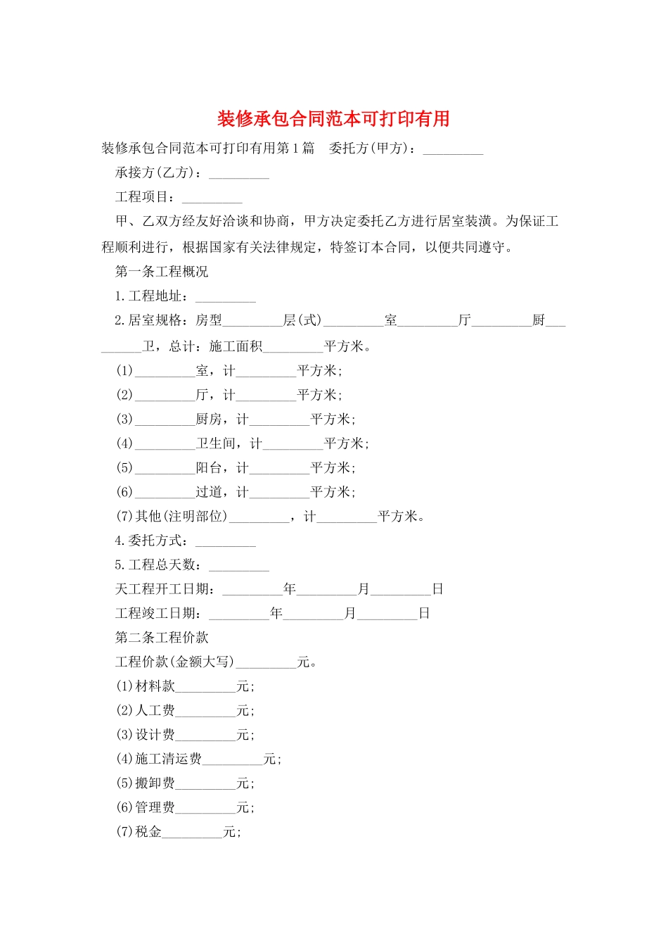装修承包合同范本可打印实用_第1页