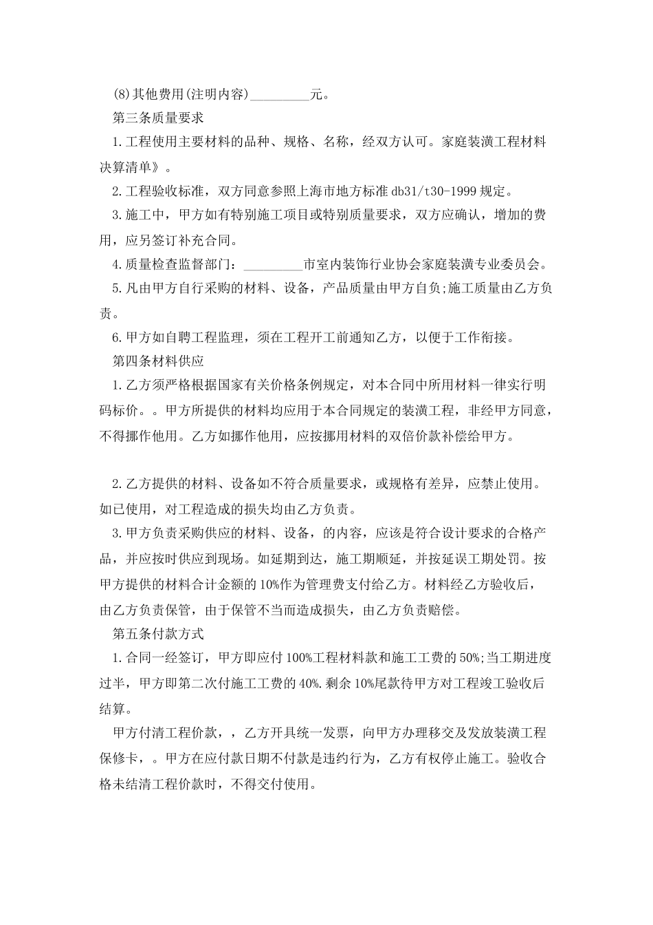 装修承包合同范本可打印实用_第2页