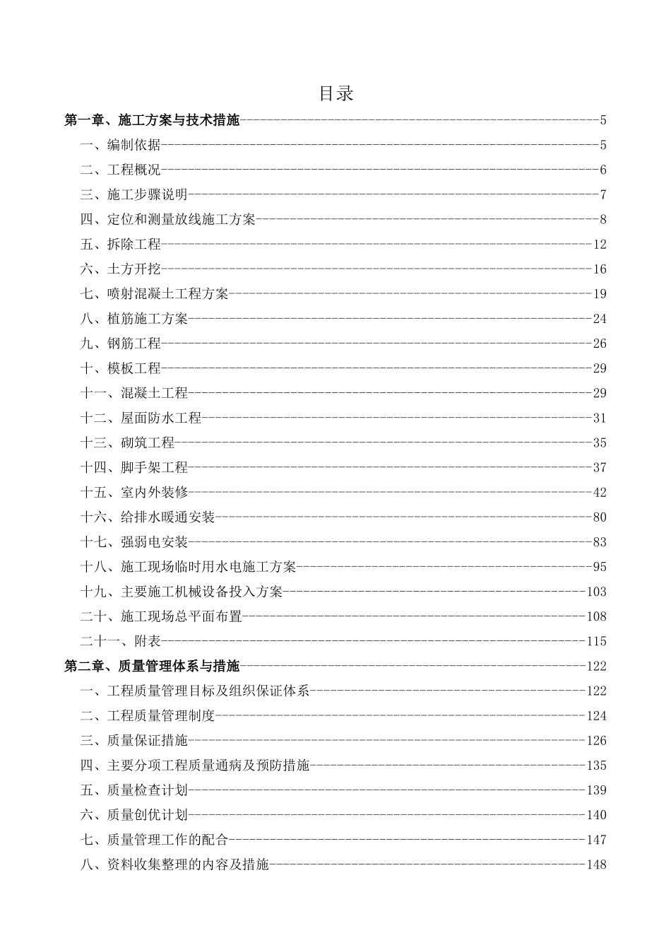 装修改造施工组织设计_第1页