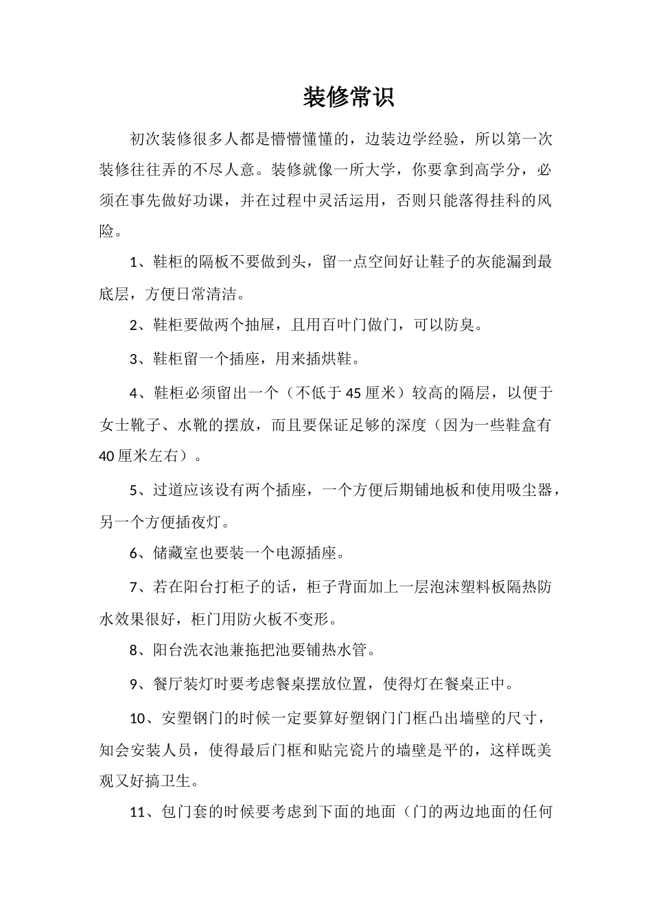 装修常识-精品文档_第1页