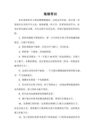 装修常识-精品文档