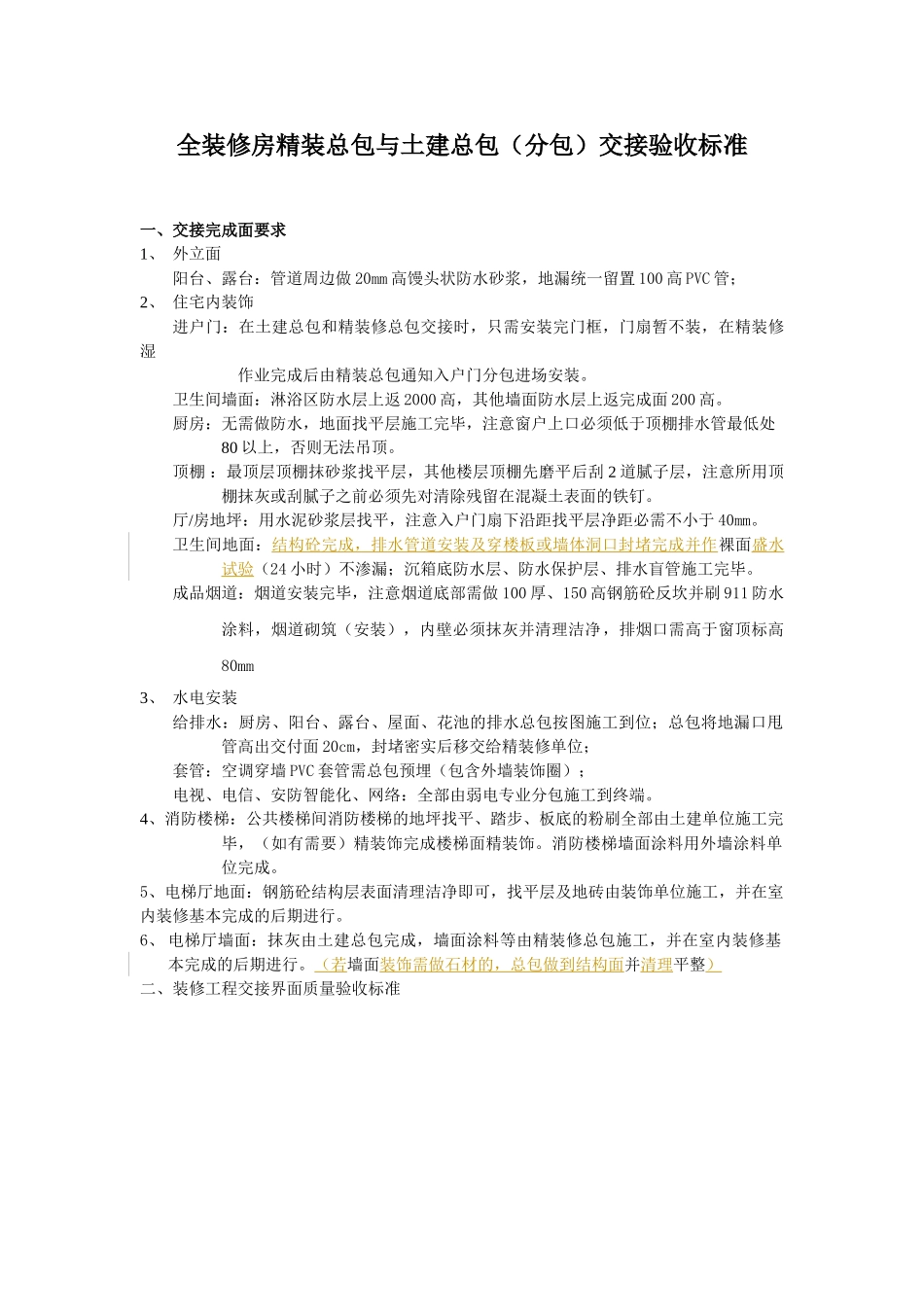 装修总包与土建总分包单位施工界面交接验收标准_第1页