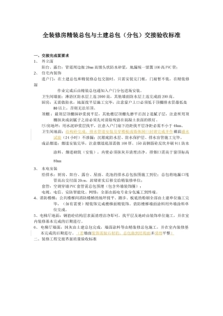 装修总包与土建总分包单位施工界面交接验收标准
