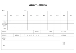装修施工人员登记表_secret