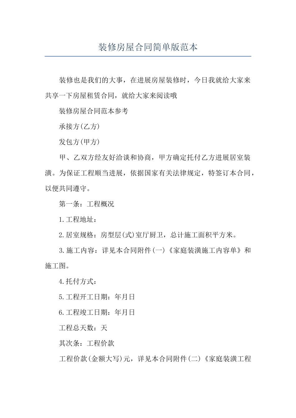 装修房屋合同简单版范本_第1页